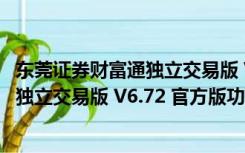 东莞证券财富通独立交易版 V6.72 官方版（东莞证券财富通独立交易版 V6.72 官方版功能简介）