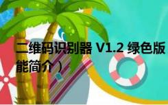 二维码识别器 V1.2 绿色版（二维码识别器 V1.2 绿色版功能简介）