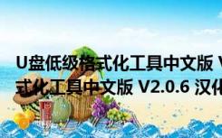 U盘低级格式化工具中文版 V2.0.6 汉化免费版（U盘低级格式化工具中文版 V2.0.6 汉化免费版功能简介）