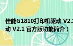 佳能G1810打印机驱动 V2.1 官方版（佳能G1810打印机驱动 V2.1 官方版功能简介）