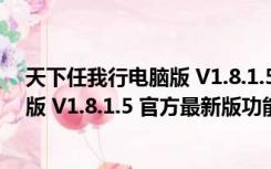 天下任我行电脑版 V1.8.1.5 官方最新版（天下任我行电脑版 V1.8.1.5 官方最新版功能简介）