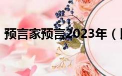 预言家预言2023年（民间高人预言2024年）