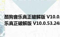 酷狗音乐真正破解版 V10.0.53.24820 吾爱破解版（酷狗音乐真正破解版 V10.0.53.24820 吾爱破解版功能简介）