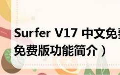 Surfer V17 中文免费版（Surfer V17 中文免费版功能简介）