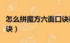 怎么拼魔方六面口诀视频（怎么拼魔方六面口诀）