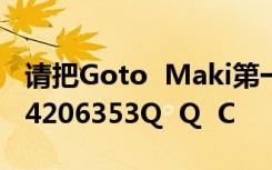 请把Goto  Maki第一部电影的种子发给我724206353Q  Q  C