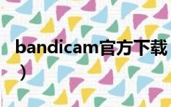 bandicam官方下载（bandicam注册码大全）