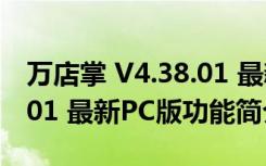 万店掌 V4.38.01 最新PC版（万店掌 V4.38.01 最新PC版功能简介）