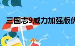 三国志9威力加强版优化伴侣人口怎么设置