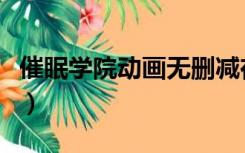 催眠学院动画无删减在线播放（催眠学院动画）