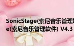 SonicStage(索尼音乐管理软件) V4.3 中文版（SonicStage(索尼音乐管理软件) V4.3 中文版功能简介）