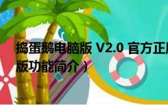 捣蛋鹅电脑版 V2.0 官方正版（捣蛋鹅电脑版 V2.0 官方正版功能简介）