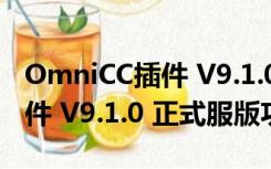 OmniCC插件 V9.1.0 正式服版（OmniCC插件 V9.1.0 正式服版功能简介）