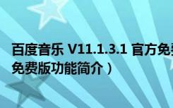 百度音乐 V11.1.3.1 官方免费版（百度音乐 V11.1.3.1 官方免费版功能简介）