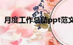 月度工作总结ppt范文（工作总结ppt范文）