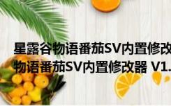 星露谷物语番茄SV内置修改器 V1.6.0 最新免费版（星露谷物语番茄SV内置修改器 V1.6.0 最新免费版功能简介）