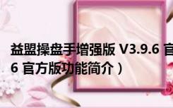 益盟操盘手增强版 V3.9.6 官方版（益盟操盘手增强版 V3.9.6 官方版功能简介）