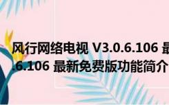 风行网络电视 V3.0.6.106 最新免费版（风行网络电视 V3.0.6.106 最新免费版功能简介）