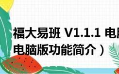 福大易班 V1.1.1 电脑版（福大易班 V1.1.1 电脑版功能简介）