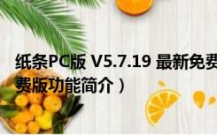 纸条PC版 V5.7.19 最新免费版（纸条PC版 V5.7.19 最新免费版功能简介）