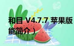 和目 V4.7.7 苹果版（和目 V4.7.7 苹果版功能简介）