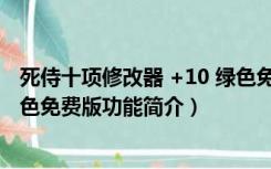 死侍十项修改器 +10 绿色免费版（死侍十项修改器 +10 绿色免费版功能简介）