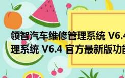 领智汽车维修管理系统 V6.4 官方最新版（领智汽车维修管理系统 V6.4 官方最新版功能简介）