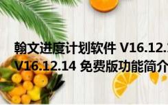 翰文进度计划软件 V16.12.14 免费版（翰文进度计划软件 V16.12.14 免费版功能简介）