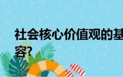 社会核心价值观的基本内容,如何理解这些内容?