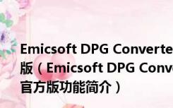 Emicsoft DPG Converter(DPG视频转换器) V4.1.20 官方版（Emicsoft DPG Converter(DPG视频转换器) V4.1.20 官方版功能简介）