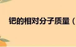 钯的相对分子质量（Ba的相对分子质量）