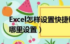 Excel怎样设置快捷键（excel快捷键设置在哪里设置）