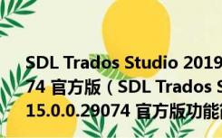 SDL Trados Studio 2019(Trados翻译软件) V15.0.0.29074 官方版（SDL Trados Studio 2019(Trados翻译软件) V15.0.0.29074 官方版功能简介）