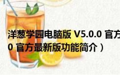 洋葱学园电脑版 V5.0.0 官方最新版（洋葱学园电脑版 V5.0.0 官方最新版功能简介）