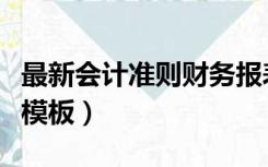 最新会计准则财务报表（新会计准则财务报表模板）