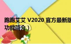 跑跑艾艾 V2020 官方最新版（跑跑艾艾 V2020 官方最新版功能简介）