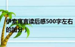 伊索寓言读后感500字左右（伊索寓言读后感500字 好的快的加分）