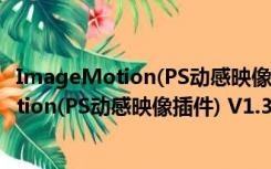 ImageMotion(PS动感映像插件) V1.3 汉化版（ImageMotion(PS动感映像插件) V1.3 汉化版功能简介）