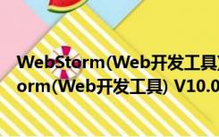 WebStorm(Web开发工具) V10.0.3 汉化破解版（WebStorm(Web开发工具) V10.0.3 汉化破解版功能简介）