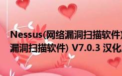 Nessus(网络漏洞扫描软件) V7.0.3 汉化版（Nessus(网络漏洞扫描软件) V7.0.3 汉化版功能简介）