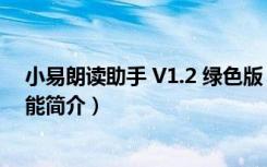 小易朗读助手 V1.2 绿色版（小易朗读助手 V1.2 绿色版功能简介）