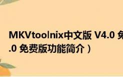 MKVtoolnix中文版 V4.0 免费版（MKVtoolnix中文版 V4.0 免费版功能简介）