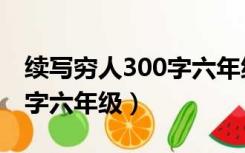 续写穷人300字六年级小练笔（续写穷人300字六年级）