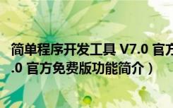 简单程序开发工具 V7.0 官方免费版（简单程序开发工具 V7.0 官方免费版功能简介）