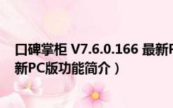 口碑掌柜 V7.6.0.166 最新PC版（口碑掌柜 V7.6.0.166 最新PC版功能简介）