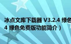 冰点文库下载器 V3.2.4 绿色免费版（冰点文库下载器 V3.2.4 绿色免费版功能简介）