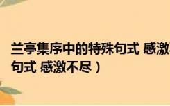 兰亭集序中的特殊句式 感激不尽的句子（兰亭集序中的特殊句式 感激不尽）