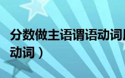 分数做主语谓语动词用什么（分数做主语谓语动词）