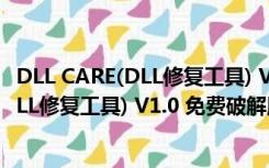 DLL CARE(DLL修复工具) V1.0 免费破解版（DLL CARE(DLL修复工具) V1.0 免费破解版功能简介）