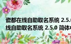 瓷都在线自助取名系统 2.5.0 简体中文绿色免费版（瓷都在线自助取名系统 2.5.0 简体中文绿色免费版功能简介）